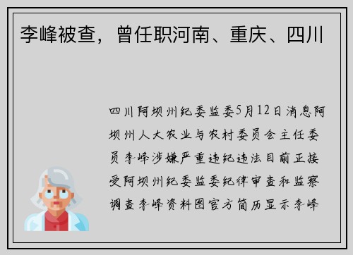 李峰被查，曾任职河南、重庆、四川