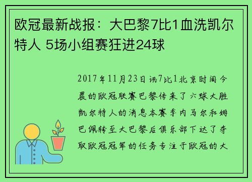 欧冠最新战报：大巴黎7比1血洗凯尔特人 5场小组赛狂进24球