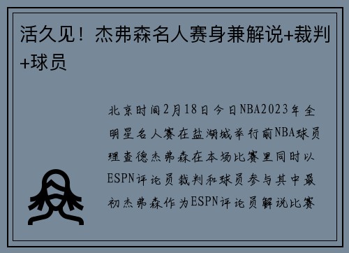 活久见！杰弗森名人赛身兼解说+裁判+球员