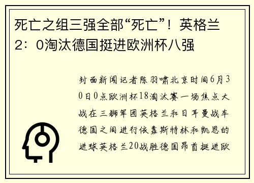 死亡之组三强全部“死亡”！英格兰2：0淘汰德国挺进欧洲杯八强