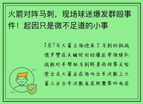 火箭对阵马刺，现场球迷爆发群殴事件！起因只是微不足道的小事