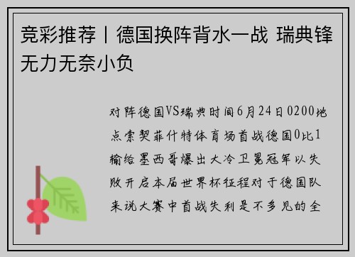 竞彩推荐丨德国换阵背水一战 瑞典锋无力无奈小负