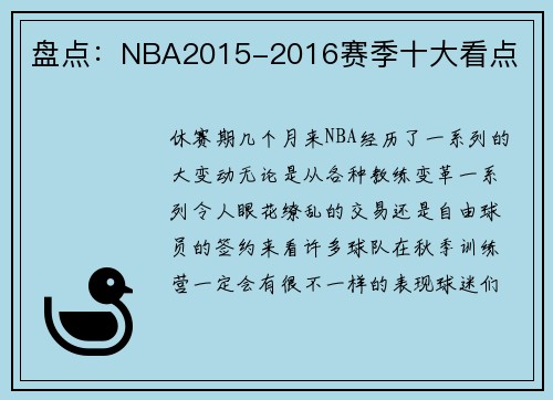 盘点：NBA2015-2016赛季十大看点