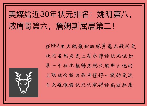 美媒给近30年状元排名：姚明第八，浓眉哥第六，詹姆斯屈居第二！