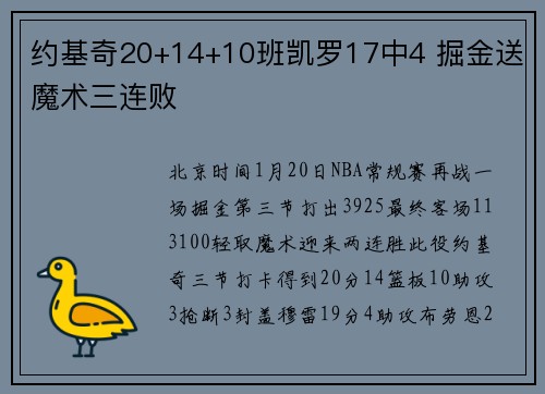 约基奇20+14+10班凯罗17中4 掘金送魔术三连败