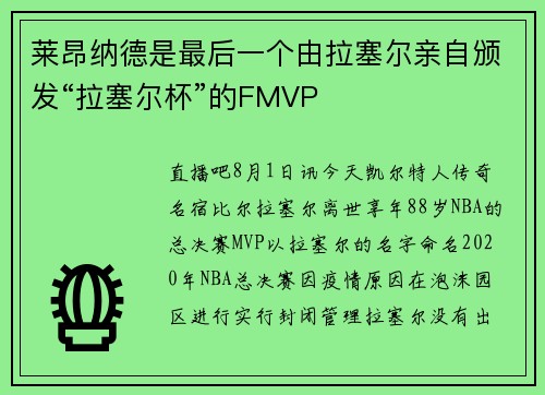 莱昂纳德是最后一个由拉塞尔亲自颁发“拉塞尔杯”的FMVP