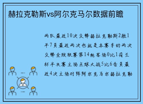赫拉克勒斯vs阿尔克马尔数据前瞻