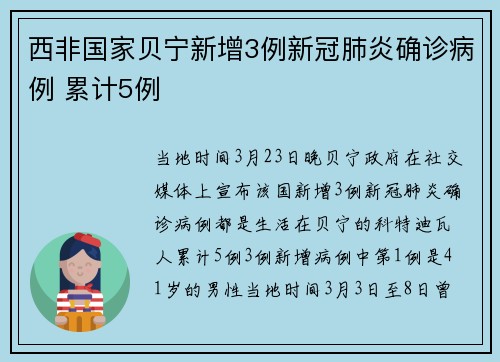 西非国家贝宁新增3例新冠肺炎确诊病例 累计5例