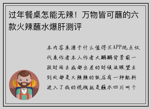 过年餐桌怎能无辣！万物皆可蘸的六款火辣蘸水爆肝测评