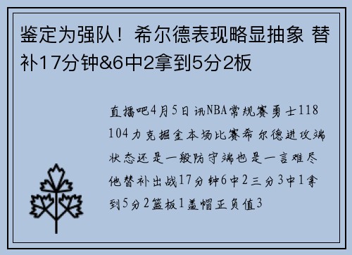 鉴定为强队！希尔德表现略显抽象 替补17分钟&6中2拿到5分2板