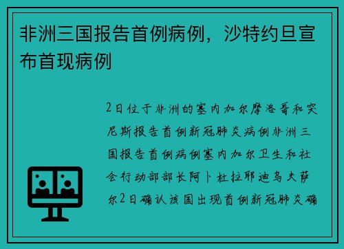 非洲三国报告首例病例，沙特约旦宣布首现病例