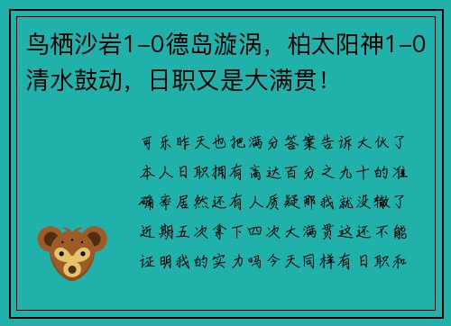 鸟栖沙岩1-0德岛漩涡，柏太阳神1-0清水鼓动，日职又是大满贯！
