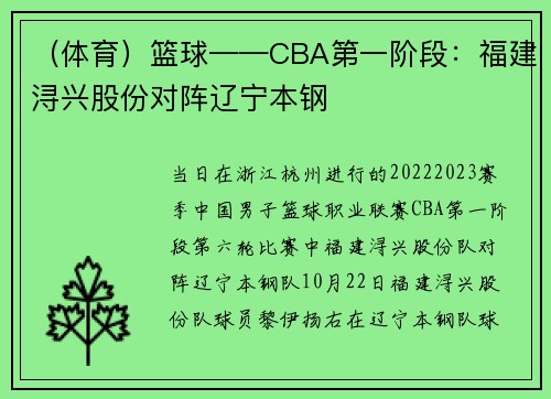 （体育）篮球——CBA第一阶段：福建浔兴股份对阵辽宁本钢