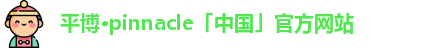 平博